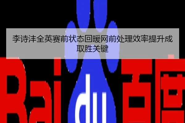 李诗沣全英赛前状态回暖网前处理效率提升成取胜关键