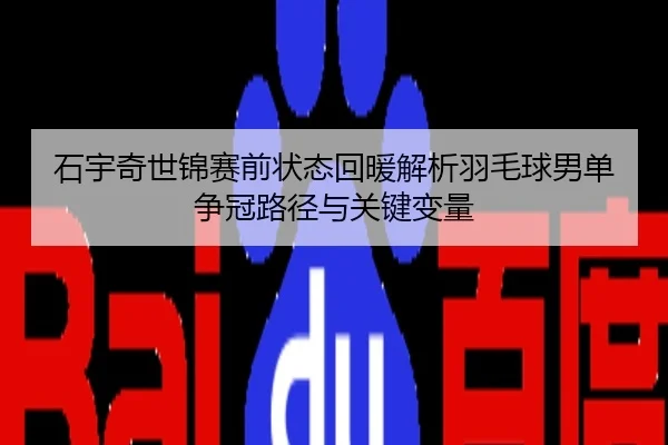 石宇奇世锦赛前状态回暖解析羽毛球男单争冠路径与关键变量